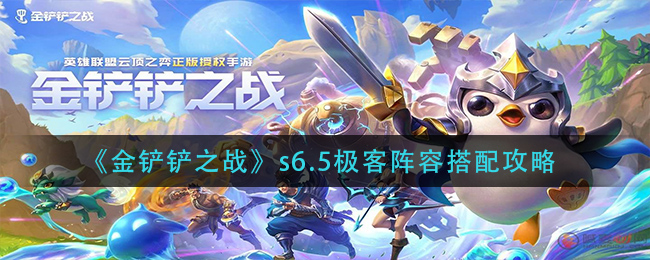 金铲铲之战s6.5极客阵容怎么搭配