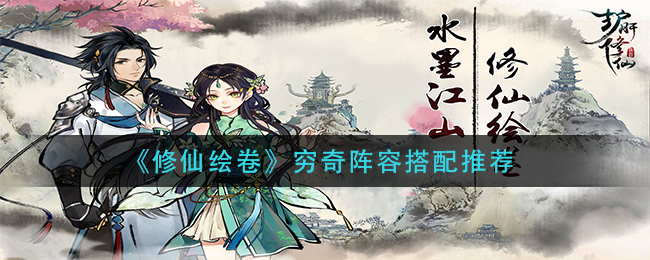 修仙绘卷穷奇阵容怎么搭配