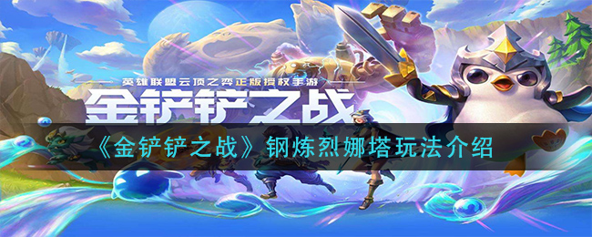 金铲铲之战钢炼烈娜塔怎么玩