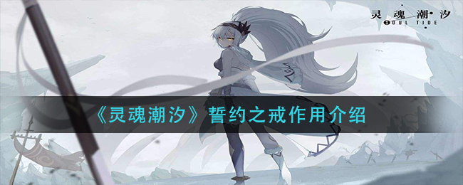 灵魂潮汐誓约之戒作用是什么