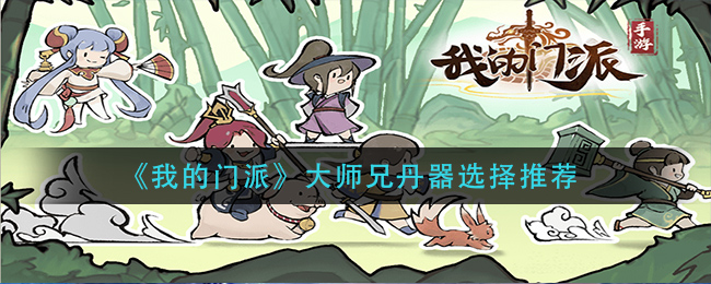 我的门派大师兄丹器怎么选择