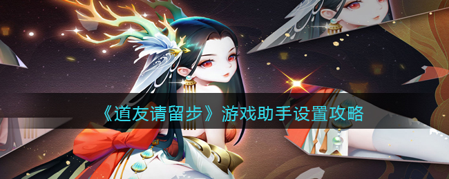 道友请留步游戏助手怎么设置