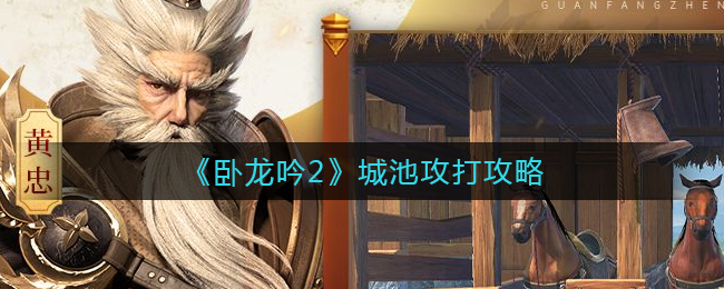 卧龙吟2城池怎么攻打