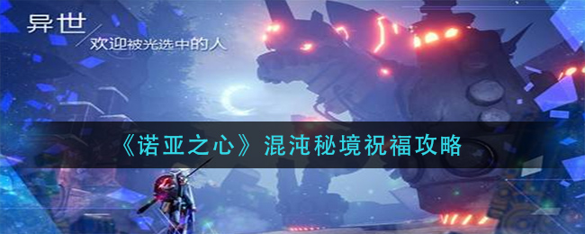 诺亚之心混沌秘境祝福怎么选择