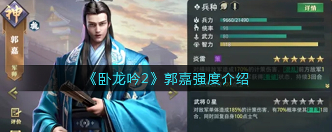 卧龙吟2郭嘉强度怎么样