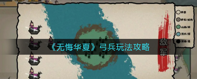 无悔华夏弓兵怎么玩