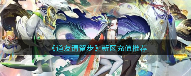 道友请留步新区充值怎么选择