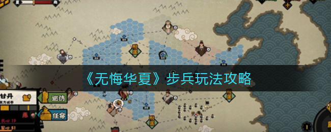 无悔华夏步兵怎么玩