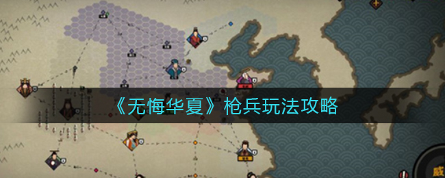 无悔华夏枪兵怎么玩