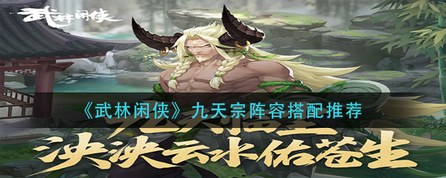 武林闲侠九天宗阵容怎么搭配