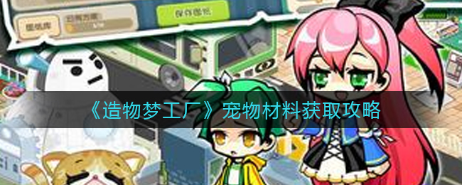 造物梦工厂宠物材料怎么获取
