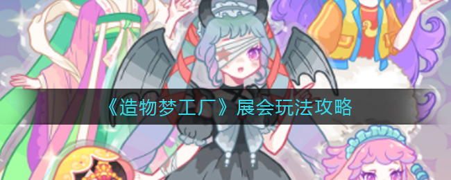 造物梦工厂展会怎么玩