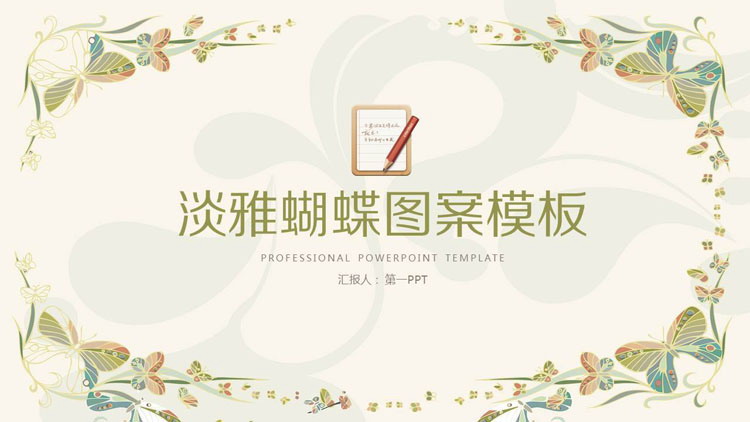 淡雅绿色蝴蝶图案背景PPT模板