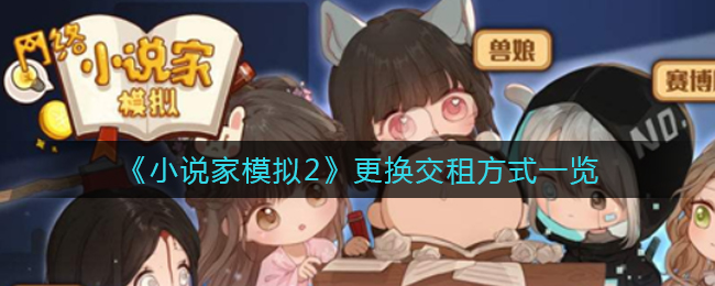 小说家模拟2怎么更换交租方式