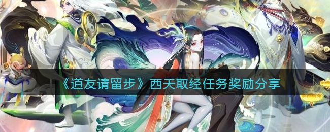道友请留步西天取经任务奖励是什么