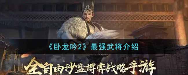 卧龙吟2最强武将是谁