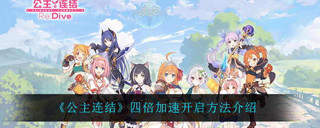 公主连结四倍加速怎么开启