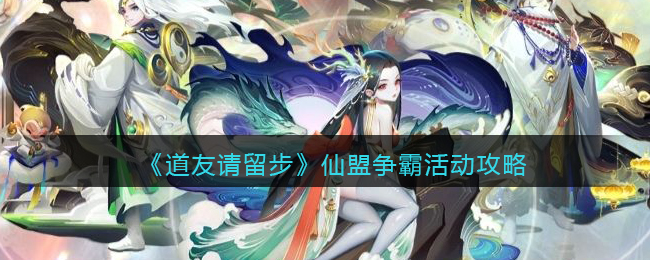 道友请留步仙盟争霸活动怎么玩