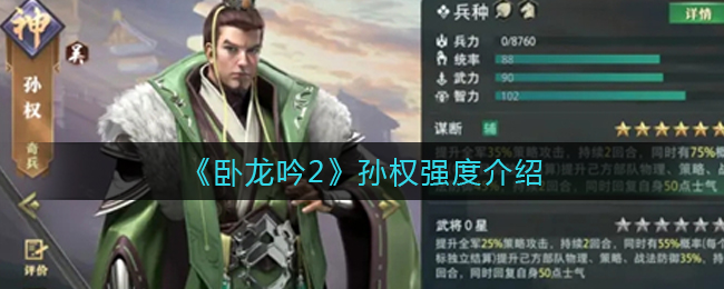 卧龙吟2孙权强度怎么样