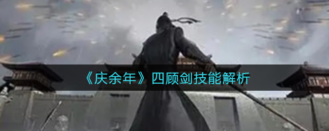 庆余年四顾剑技能怎么样