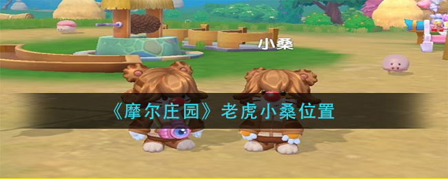 摩尔庄园老虎小桑位置在哪