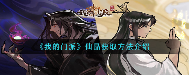 我的门派仙晶怎么获取