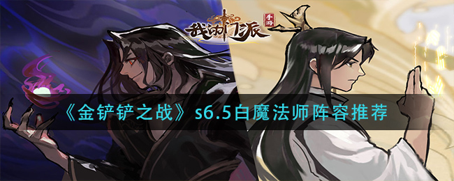 金铲铲之战s6.5白魔法师阵容怎么玩