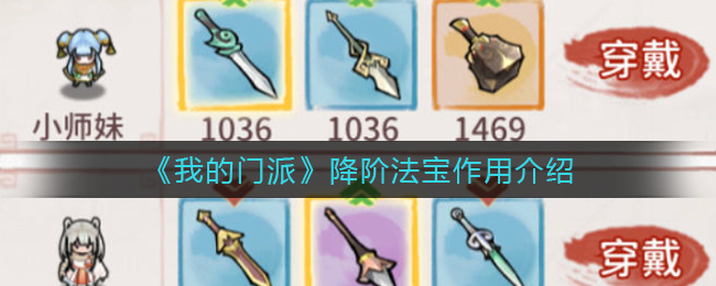 我的门派降阶法宝作用是什么