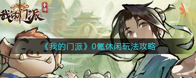 我的门派0氪休闲怎么玩