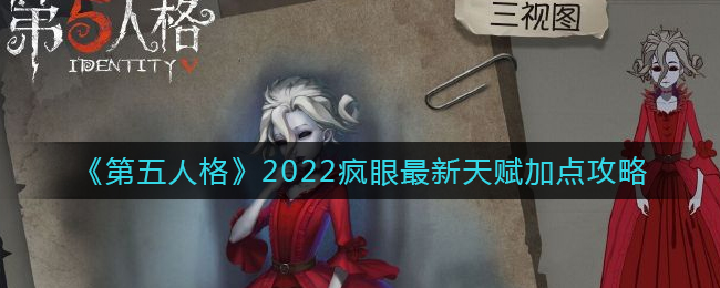 第五人格2022疯眼最新天赋怎么加点