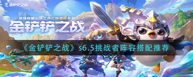金铲铲之战s6.5挑战者阵容怎么搭配
