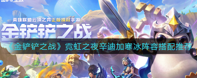 金铲铲之战霓虹之夜辛迪加寒冰阵容怎么搭配