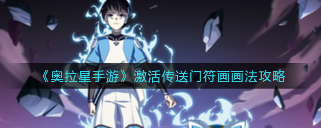 奥拉星手游怎么激活传送门符