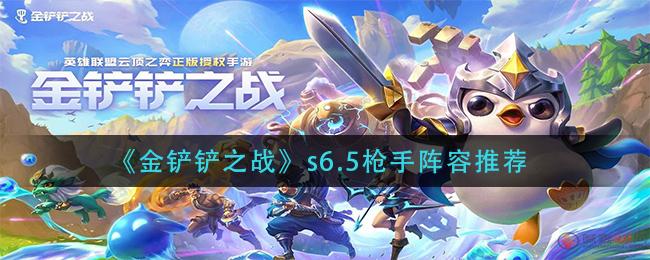 金铲铲之战s6.5枪手阵容怎么搭配