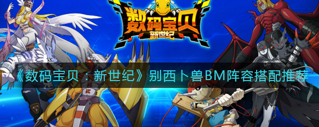 数码宝贝新世纪别西卜兽BM阵容怎么搭配