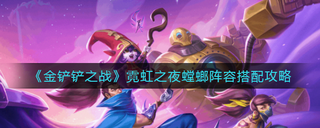 金铲铲之战霓虹之夜螳螂阵容怎么搭配