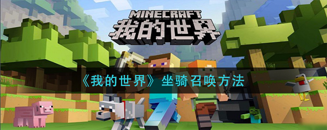 我的世界坐骑怎么召唤