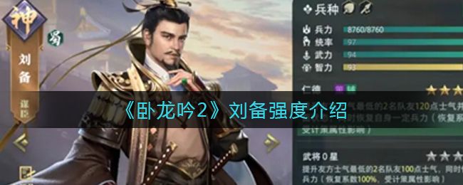 卧龙吟2刘备强度怎么样