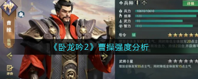 卧龙吟2曹操强度怎么样