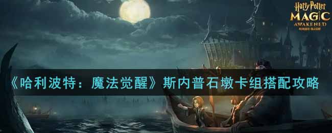 哈利波特魔法觉醒斯内普石墩卡组怎么搭配