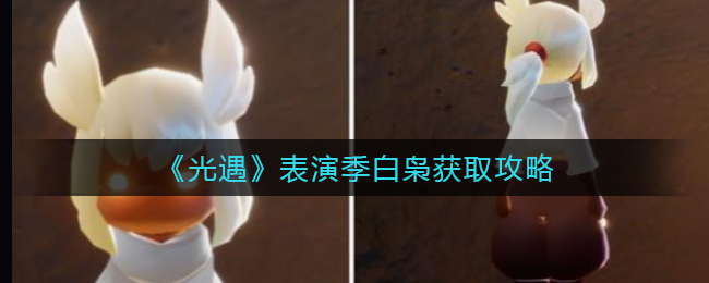 光遇表演季白枭怎么获取