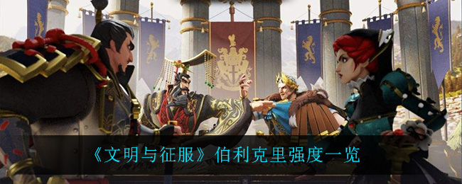文明与征服伯利克里强度怎么样