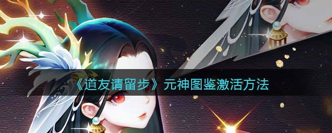 道友请留步元神图鉴怎么激活