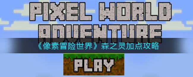 像素冒险世界森之灵怎么加点