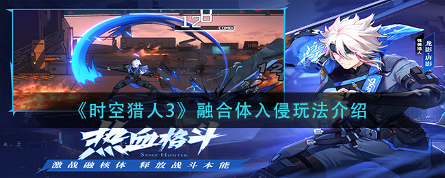 时空猎人3融合体入侵怎么玩