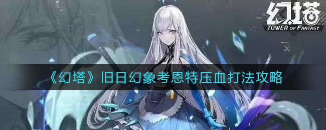 幻塔旧日幻象考恩特压血怎么打