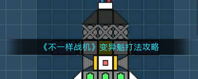 不一样战机变异魁怎么打