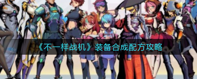 不一样战机装备合成配方是什么