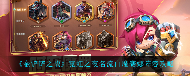 金铲铲之战霓虹之夜名流白魔赛娜阵容怎么玩