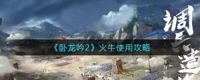 卧龙吟2火牛怎么使用